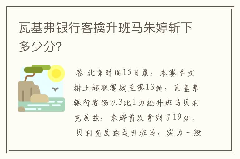 瓦基弗银行客擒升班马朱婷斩下多少分？