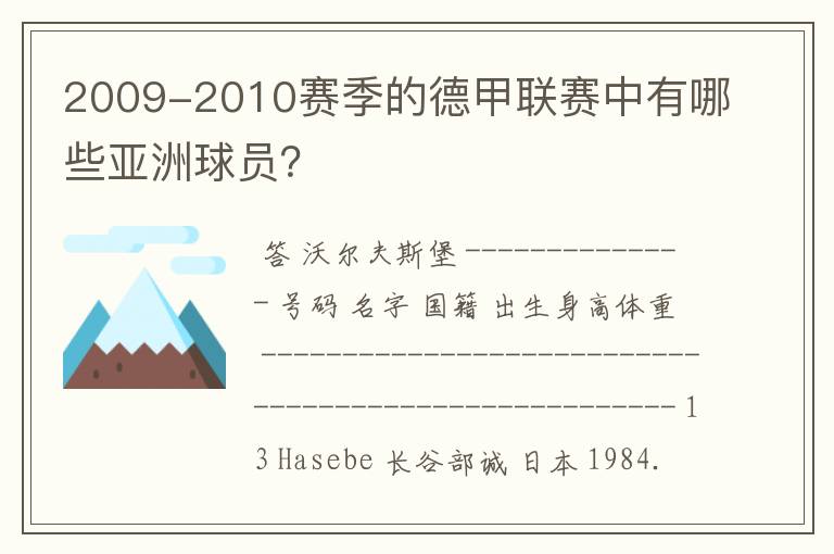 2009-2010赛季的德甲联赛中有哪些亚洲球员?