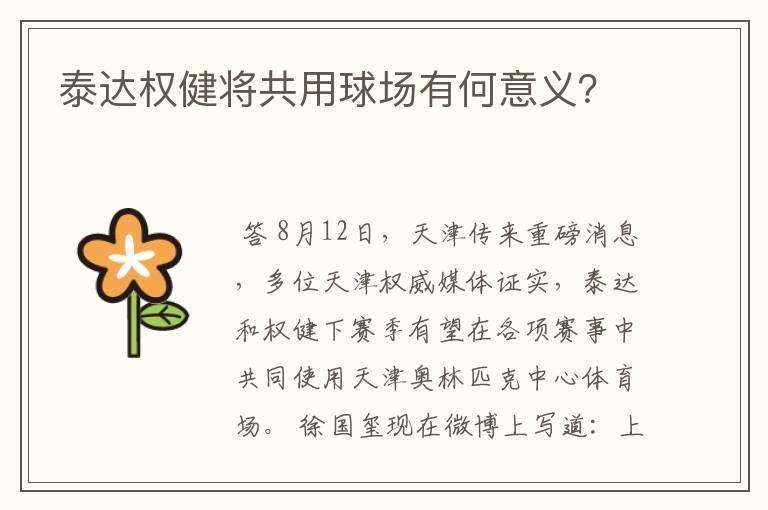 泰达权健将共用球场有何意义?