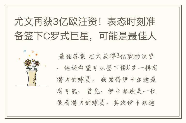 尤文再获3亿欧注资!表态时刻准备签下C罗式巨星,可能是最佳人选?