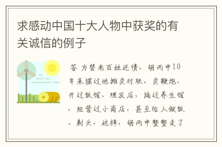 求感动中国十大人物中获奖的有关诚信的例子