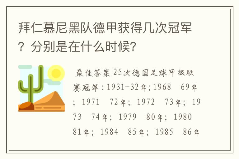 拜仁慕尼黑队德甲获得几次冠军?分别是在什么时候?