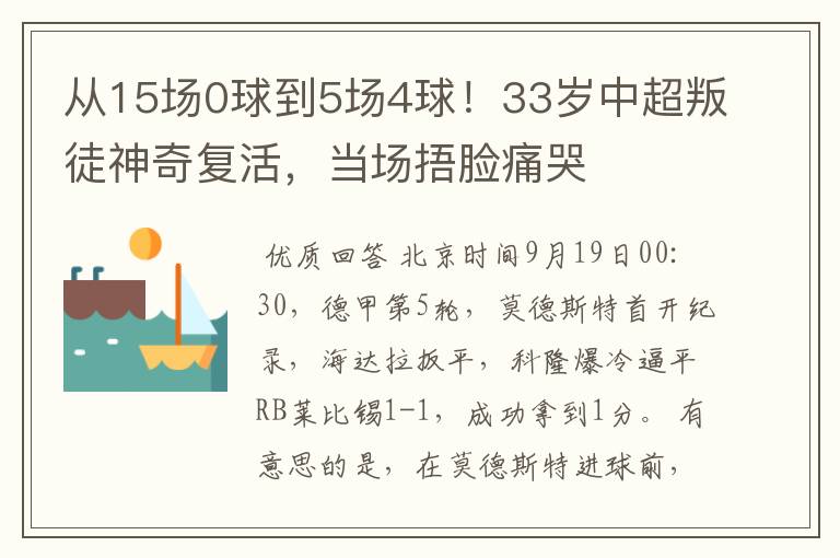 从15场0球到5场4球!33岁中超叛徒神奇复活,当场捂脸痛哭