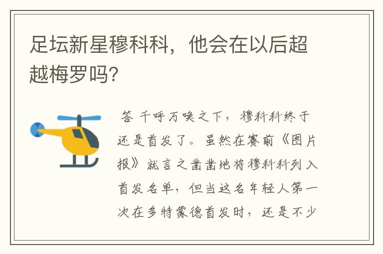 足坛新星穆科科,他会在以后超越梅罗吗?
