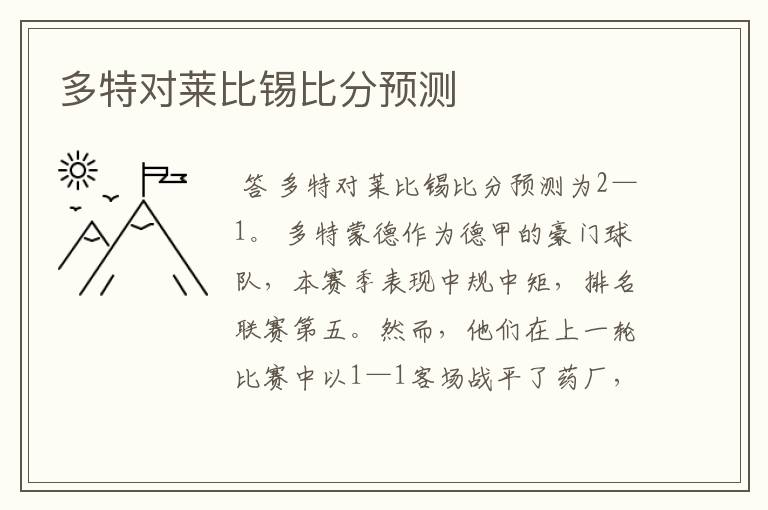 多特对莱比锡比分预测