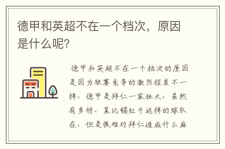 德甲和英超不在一个档次,原因是什么呢?
