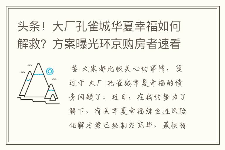头条!大厂孔雀城华夏幸福如何解救?方案曝光环京购房者速看!