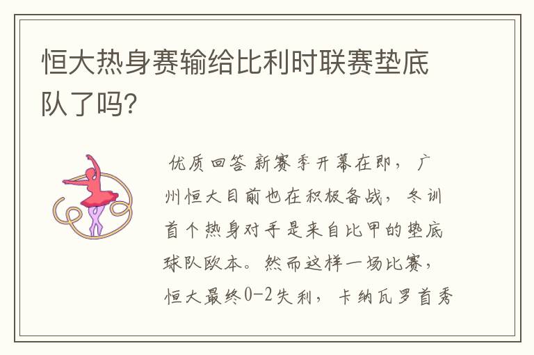 恒大热身赛输给比利时联赛垫底队了吗?
