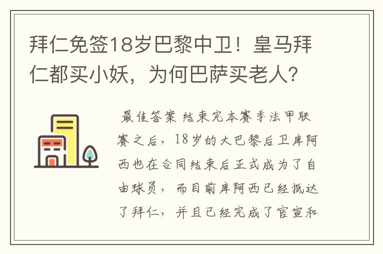 拜仁免签18岁巴黎中卫！皇马拜仁都买小妖，为何巴萨买老人？