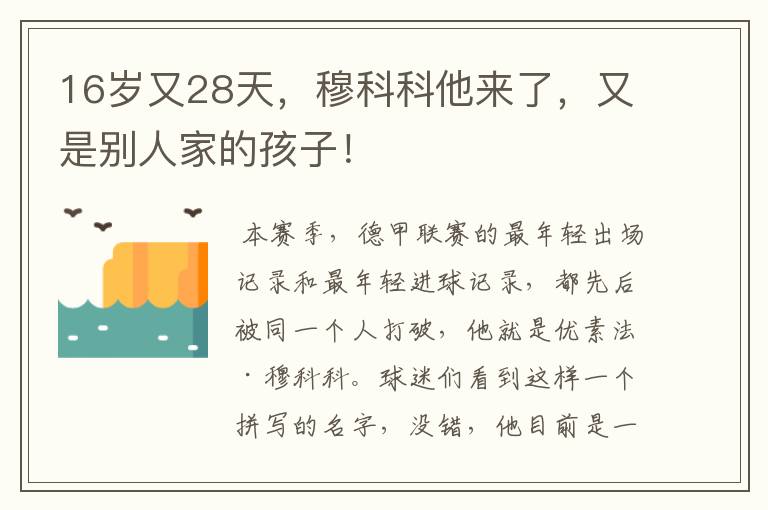 16岁又28天,穆科科他来了,又是别人家的孩子!