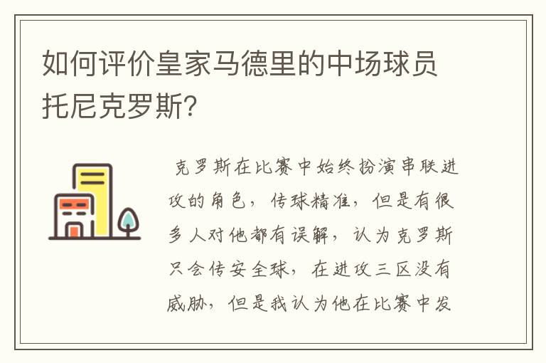 如何评价皇家马德里的中场球员托尼克罗斯？