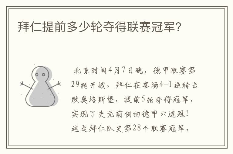 拜仁提前多少轮夺得联赛冠军?