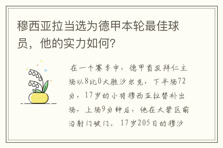 穆西亚拉当选为德甲本轮最佳球员,他的实力如何?