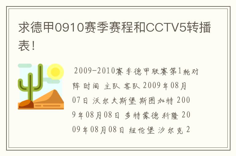 求德甲0910赛季赛程和CCTV5转播表!