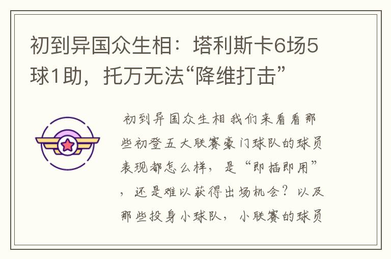 初到异国众生相:塔利斯卡6场5球1助,托万无法“降维打击”