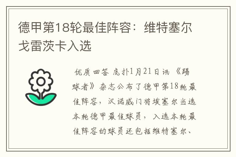 德甲第18轮最佳阵容:维特塞尔戈雷茨卡入选