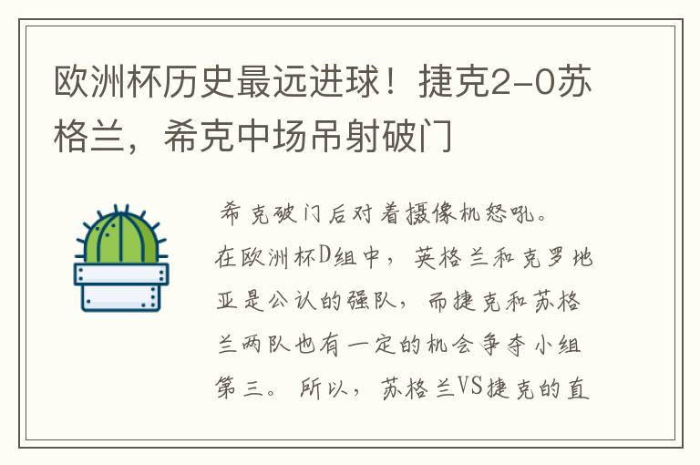 欧洲杯历史最远进球!捷克2-0苏格兰,希克中场吊射破门