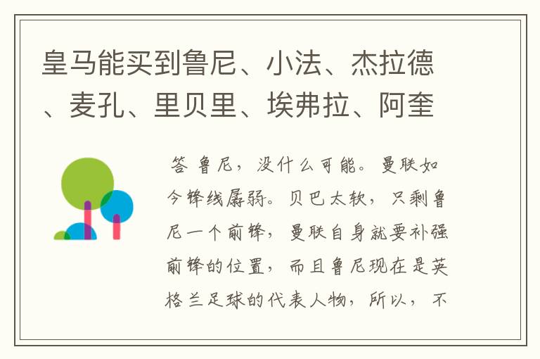 皇马能买到鲁尼、小法、杰拉德、麦孔、里贝里、埃弗拉、阿奎罗、帕托、席尔瓦、德罗西、特维斯中的谁?