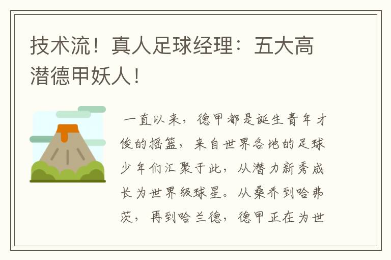 技术流!真人足球经理:五大高潜德甲妖人!