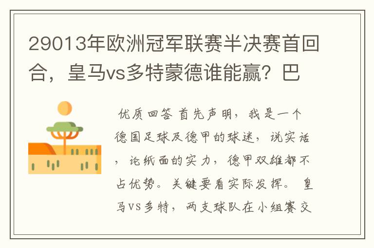 29013年欧洲冠军联赛半决赛首回合,皇马vs多特蒙德谁能赢?巴萨对拜仁呢?