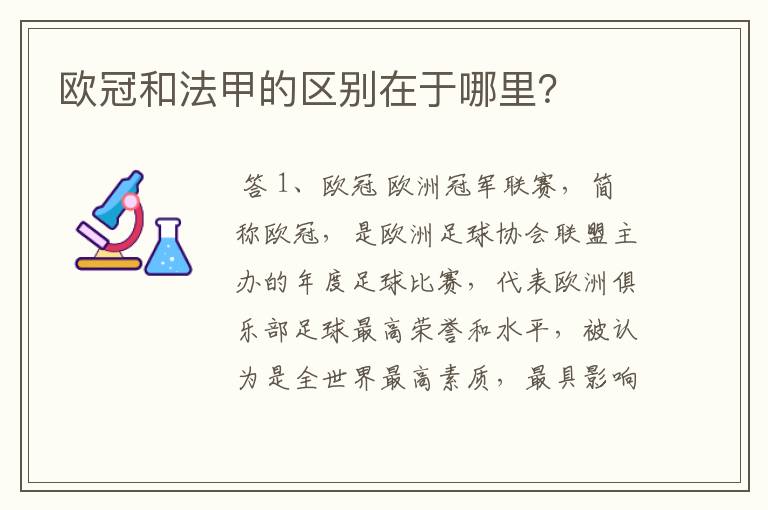 欧冠和法甲的区别在于哪里?