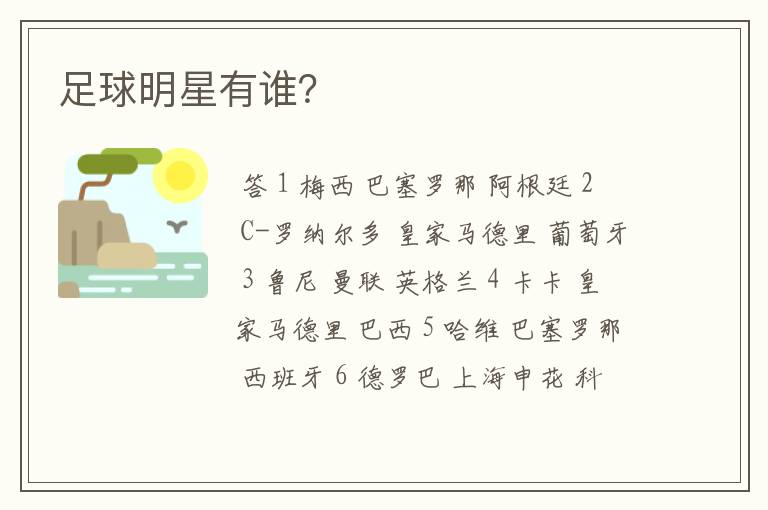 足球明星有谁?