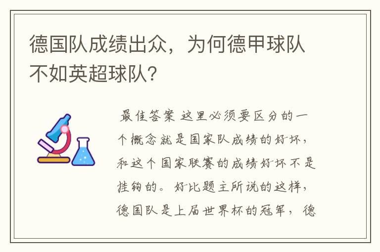 德国队成绩出众,为何德甲球队不如英超球队?