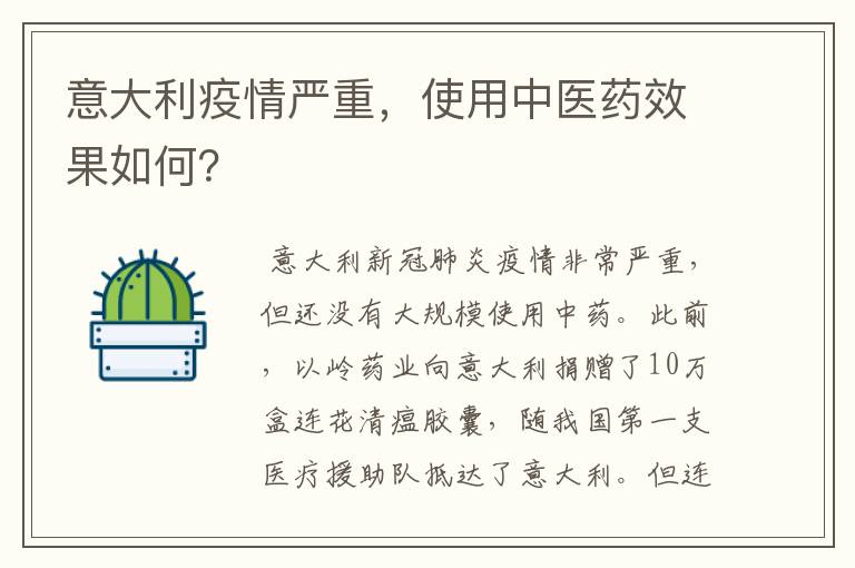 意大利疫情严重,使用中医药效果如何?