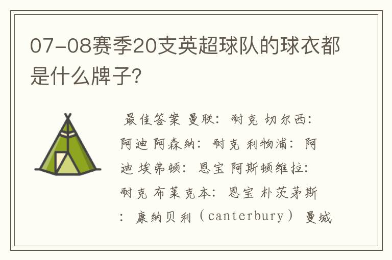 07-08赛季20支英超球队的球衣都是什么牌子?