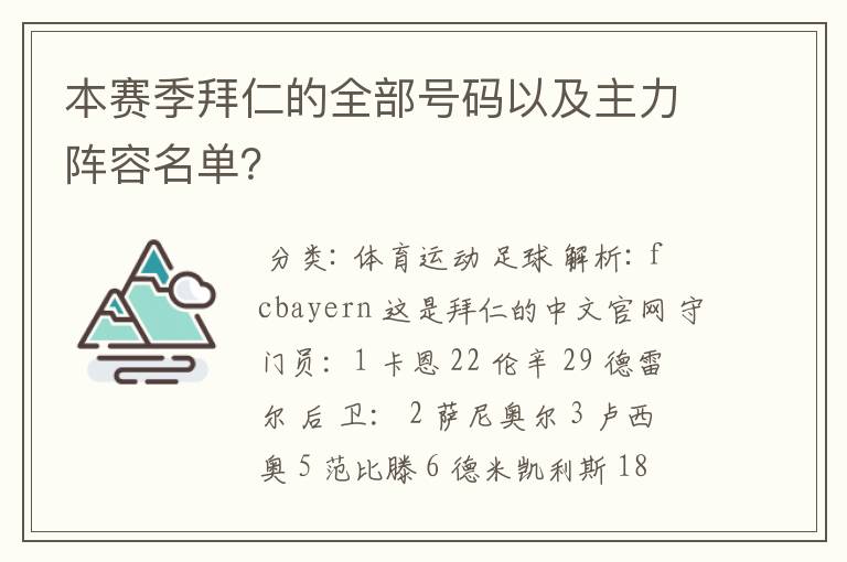 本赛季拜仁的全部号码以及主力阵容名单?
