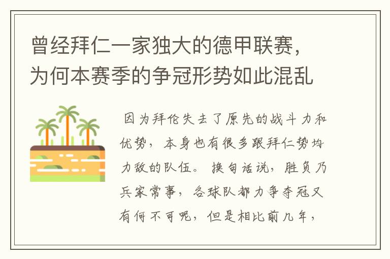 曾经拜仁一家独大的德甲联赛,为何本赛季的争冠形势如此混乱?