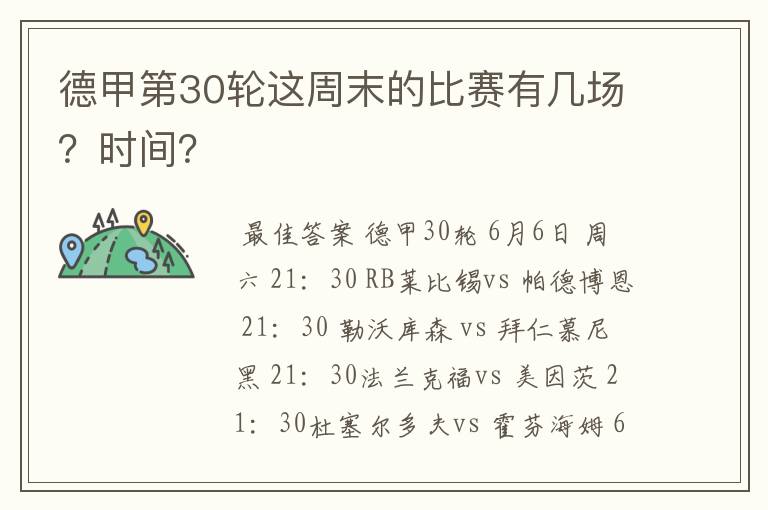 德甲第30轮这周末的比赛有几场?时间?