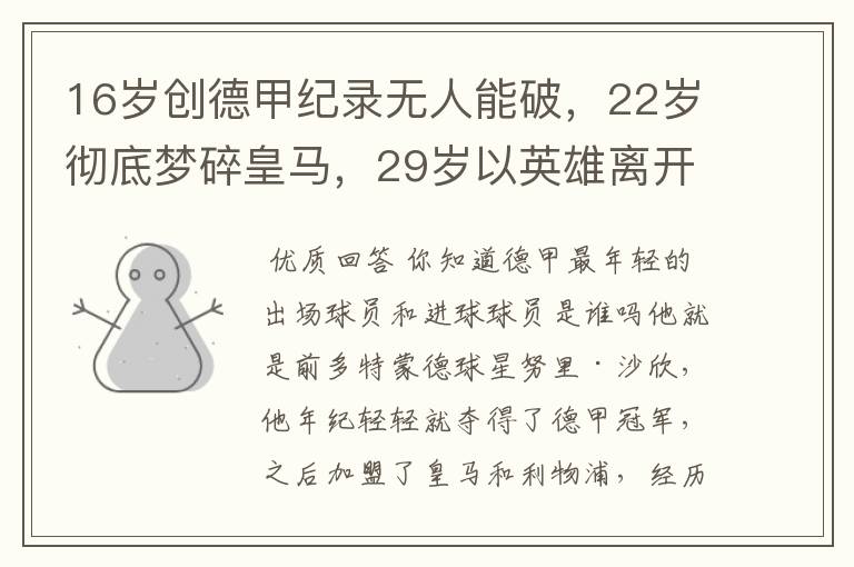 16岁创德甲纪录无人能破,22岁彻底梦碎皇马,29岁以英雄离开多特