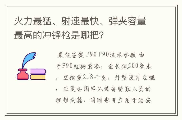 火力最猛、射速最快、弹夹容量最高的冲锋枪是哪把?