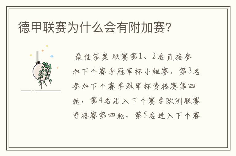 德甲联赛为什么会有附加赛?