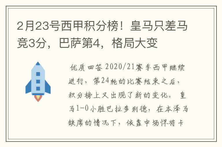 2月23号西甲积分榜!皇马只差马竞3分,巴萨第4,格局大变