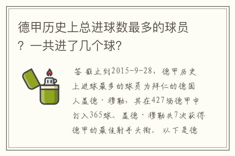 德甲历史上总进球数最多的球员?一共进了几个球?