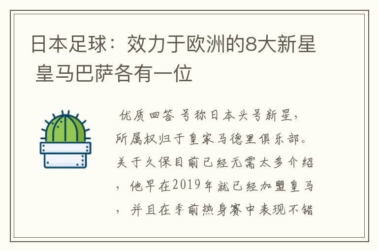 日本足球:效力于欧洲的8大新星 皇马巴萨各有一位