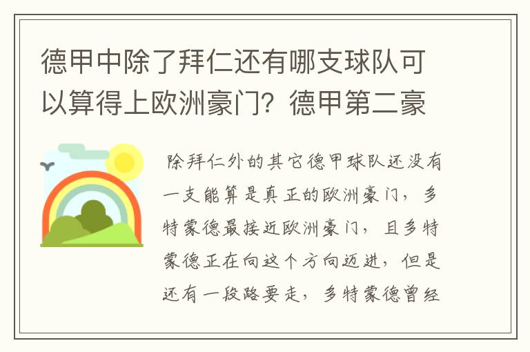 德甲中除了拜仁还有哪支球队可以算得上欧洲豪门?德甲第二豪门是谁?国家德比是拜仁对谁?
