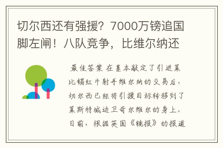切尔西还有强援?7000万镑追国脚左闸!八队竞争,比维尔纳还难抢