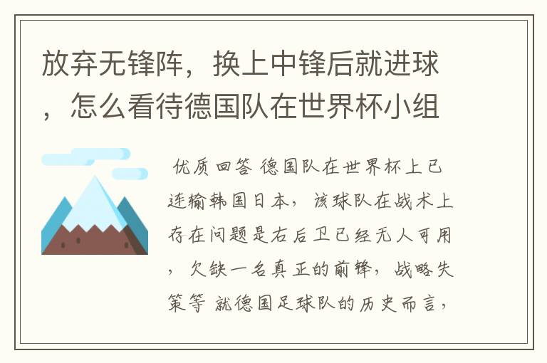 放弃无锋阵,换上中锋后就进球,怎么看待德国队在世界杯小组赛的战术选择?