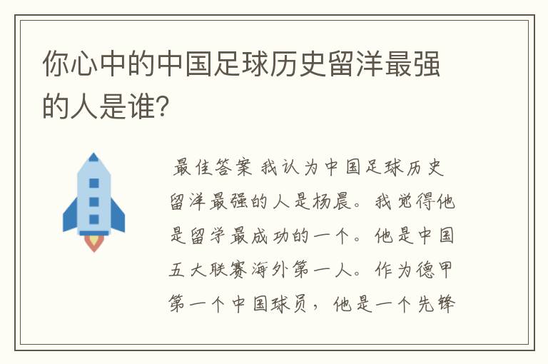 你心中的中国足球历史留洋最强的人是谁?