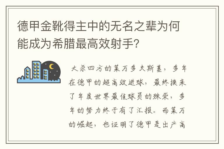 德甲金靴得主中的无名之辈为何能成为希腊最高效射手?