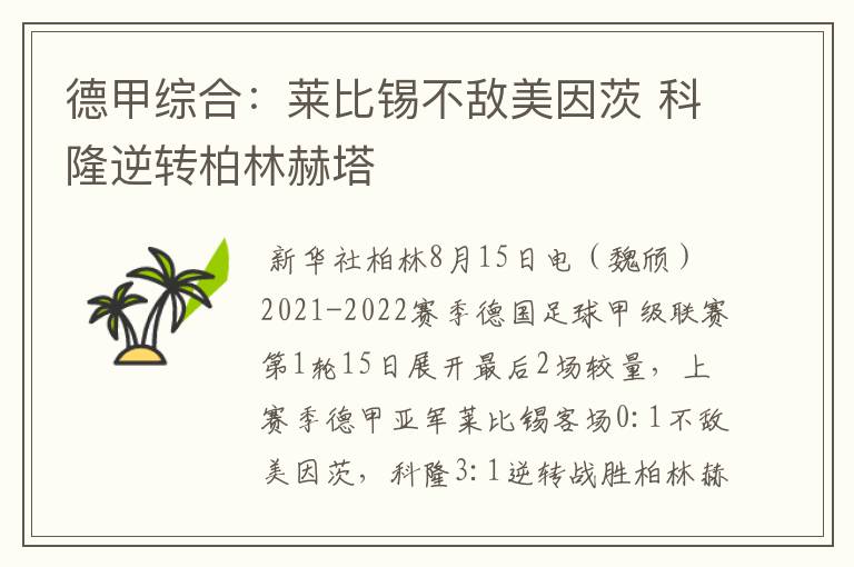 德甲综合:莱比锡不敌美因茨 科隆逆转柏林赫塔