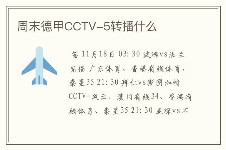 周末德甲CCTV-5转播什么