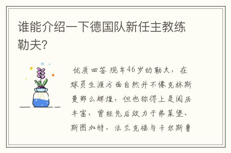 谁能介绍一下德国队新任主教练勒夫?