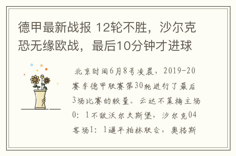 德甲最新战报 12轮不胜,沙尔克恐无缘欧战,最后10分钟才进球?