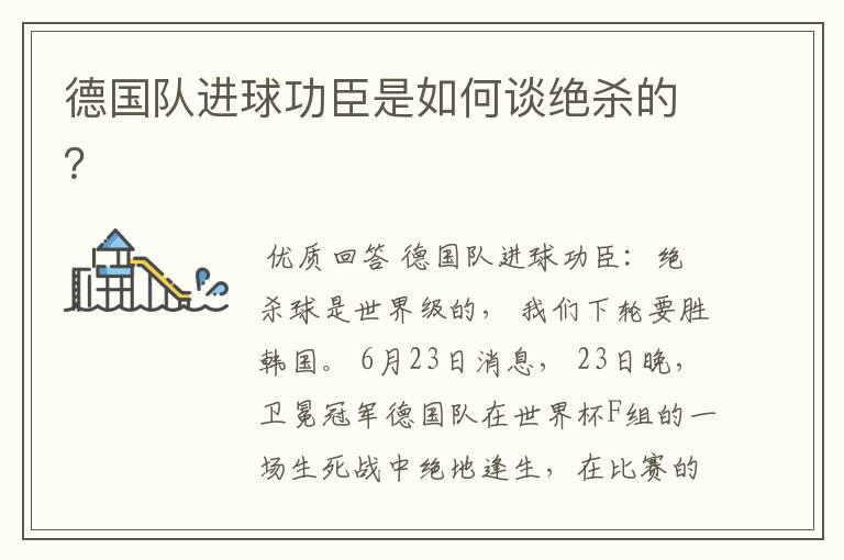 德国队进球功臣是如何谈绝杀的?