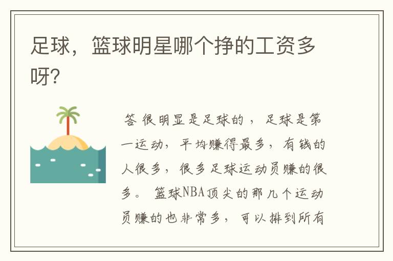 足球,篮球明星哪个挣的工资多呀?