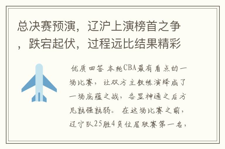 总决赛预演,辽沪上演榜首之争,跌宕起伏,过程远比结果精彩